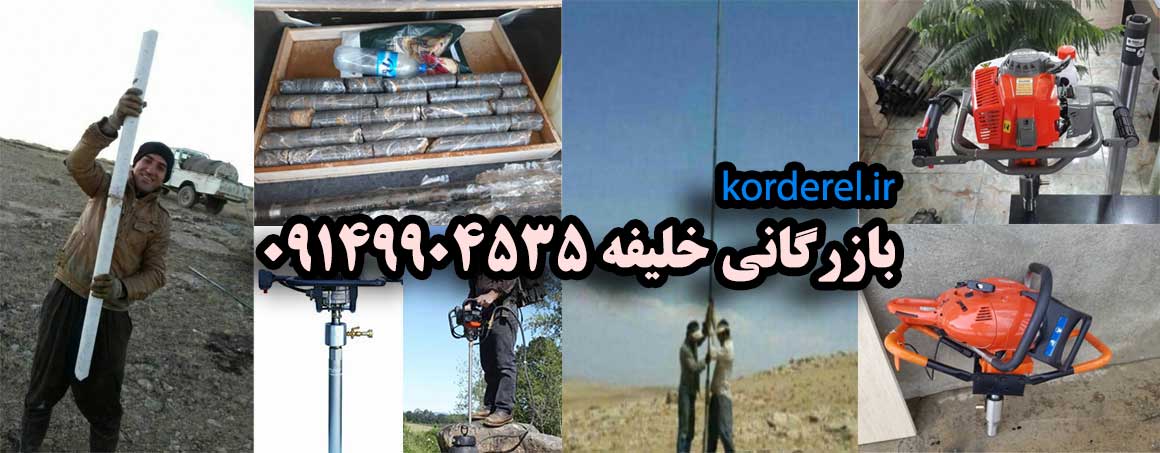 تجهیزات حفاری معدن پرتابل کُردریل میکاییل خلیفه 09149904535